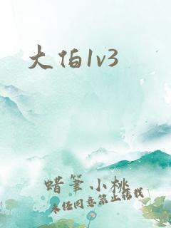 大伯1v3