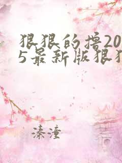 狠狠的撸2015最新版狠狠的撸2015最新版