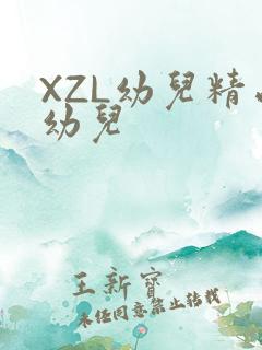 XZL幼儿精品幼儿