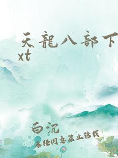 天龙八部下载txt