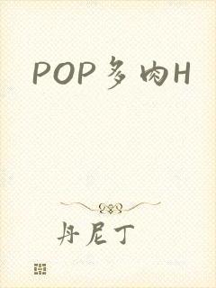 POP多肉H