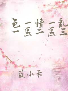 色一情一乱一伦一区二区三区