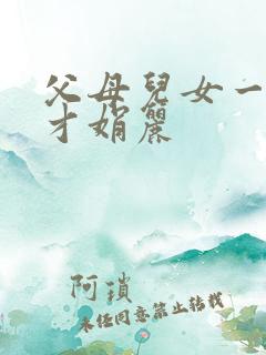 父母儿女一起上才娟丽