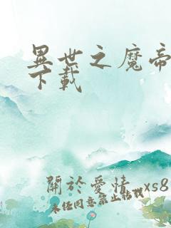 异世之魔帝邪尊下载