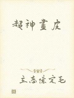 超神画皮