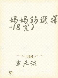 妈妈的选择(1-18完)