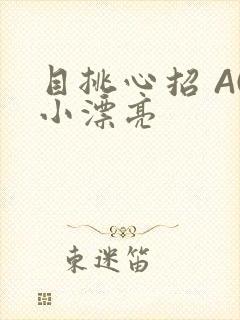 目挑心招 AC小漂亮