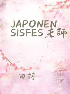 JAPONENSISFES老师