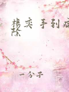 杨奕 手到病自除