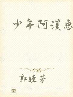 少年阿滨惠玉