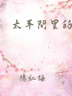 太平间里的恶魔