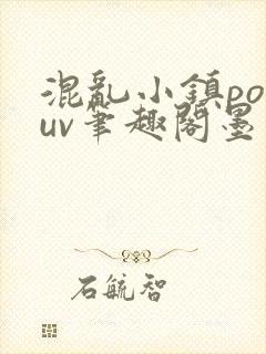 混乱小镇popuv笔趣阁墨寒