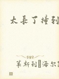 太长了撞到点了