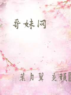 哥妹网