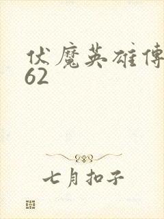 伏魔英雄传1.62