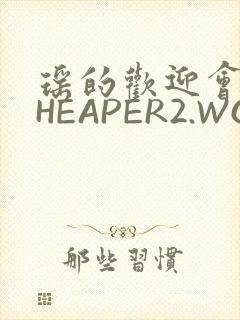 瑶的欢迎会 CHEAPER2.WORK