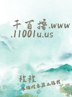 千百撸.www.11001u.us