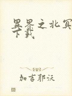 异界之北冥神功下载