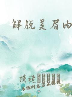 解脱美眉内衣