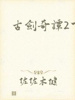 古剑奇谭2下载
