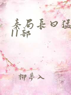 秦局长曰猛秋兰11部