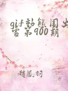 gif动态图出处第900期