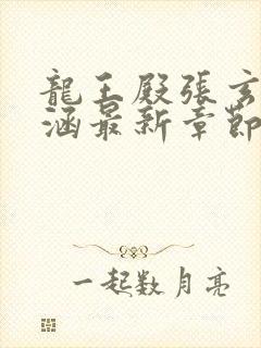 龙王殿张玄林清涵最新章节