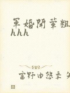 军婚开荤粗肉hhhh