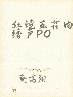 红烧五花肉朱门绣户PO