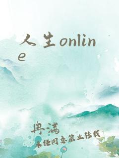 人生online
