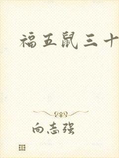 福五鼠三十六计