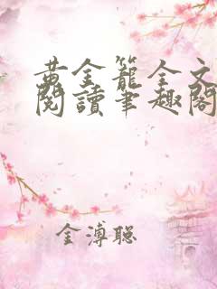 黄金笼全文免费阅读笔趣阁