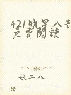421明星八卦免费阅读