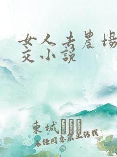 女人去农场与狼交小说