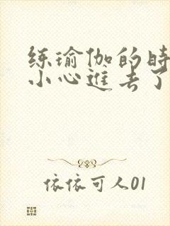 练瑜伽的时候不小心进去了怎么办