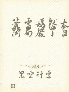 萧云嫣然太极宗开局废了自己小说