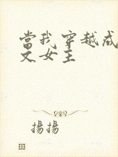 当我穿越成PO文女主