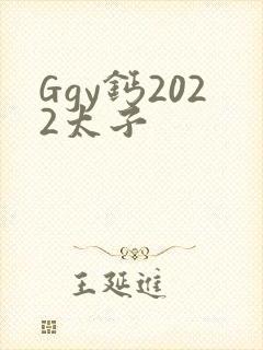 Ggy钙2022太子