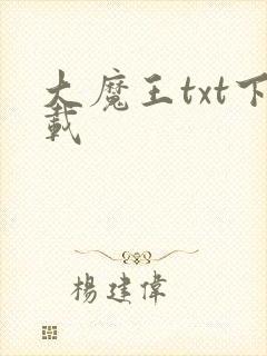 大魔王txt下载