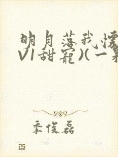 明月落我怀(1V1甜宠)(一颗萝卜)