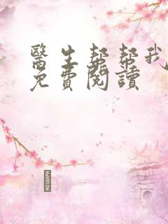 医生帮帮我全文免费阅读