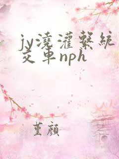 jy浇灌系统公交车nph