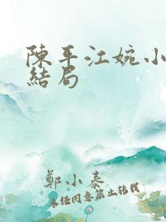 陈平江婉小说大结局