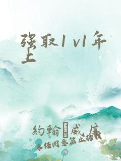 强取1 v1年上