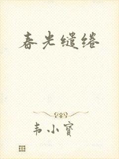 春光缱绻