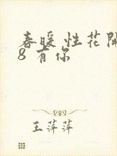春暖 性花开性8 有你