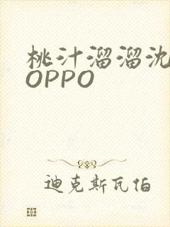 桃汁溜溜沈妙妙OPPO