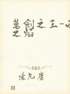 万剑之王-西方之焰