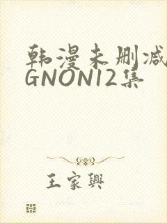 韩漫未删减MIGNON12集