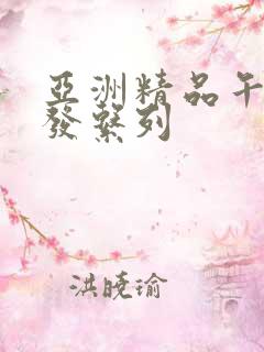 亚洲精品午睡沙发系列